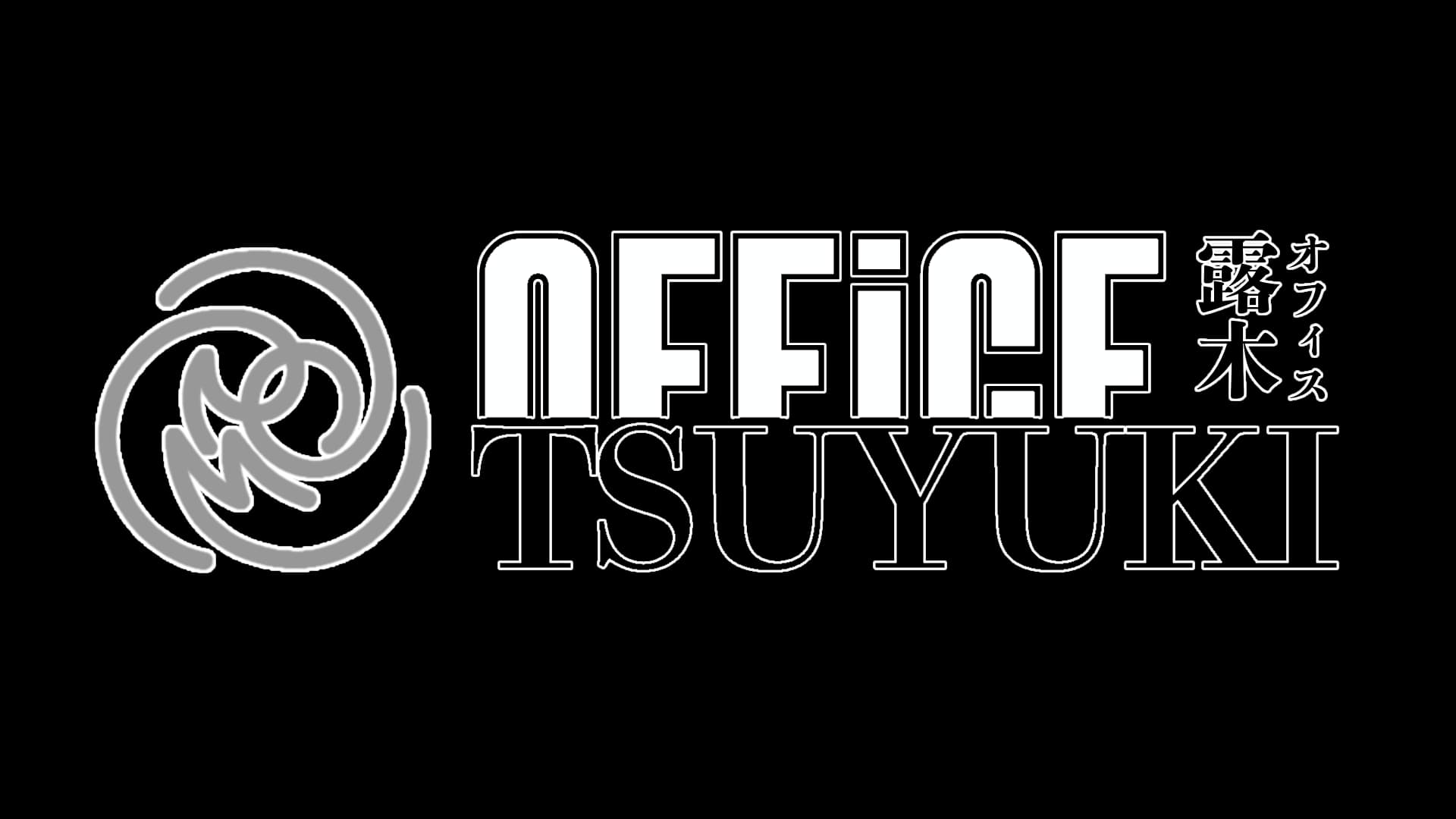 オフィス露木